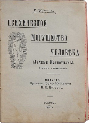 Дюрвиль Г. Психическое могущество человека. (Личный магнетизм). Перевод с фр. М.: Издание Н.Б. Бутовт, 1908.